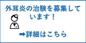 急性外耳炎の治験を募集